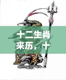 探寻千年神秘传说与星座运势交融，十二生肖的来历与奥秘