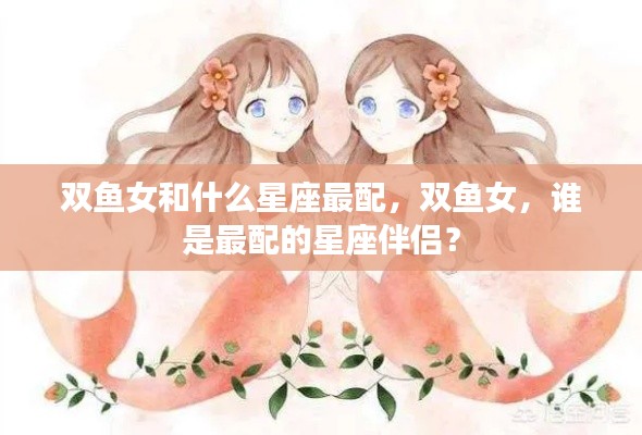 双鱼女最配的星座伴侣是谁？星座配对解析！