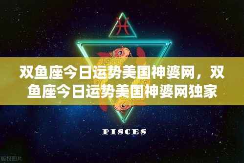 双鱼座今日运势美国神婆网独家解析揭秘！