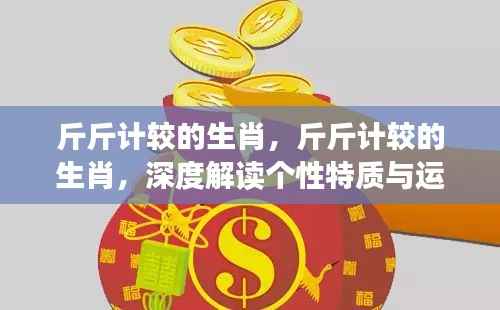 深度解读斤斤计较生肖的个性特质与未来运势展望