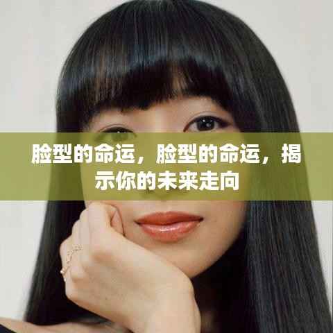 脸型与命运，揭示未来走向的奥秘
