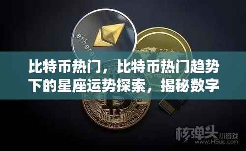 揭秘比特币热门趋势下的星座运势与数字资产交汇点