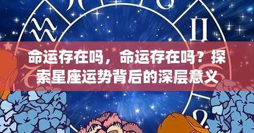 探索星座运势背后的深层意义，命运是否存在？