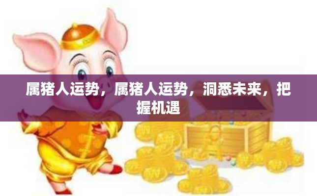 属猪人的未来运势，洞悉机遇，把握幸运之路