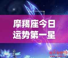 摩羯座今日运势详解，第一星座网独家解读