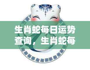 生肖蛇每日运势详解，掌握好运势，开启顺遂人生之旅