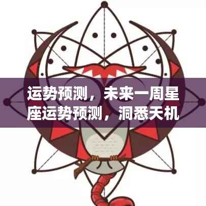 未来一周星座运势预测，洞悉天机，把握好运时刻的秘诀