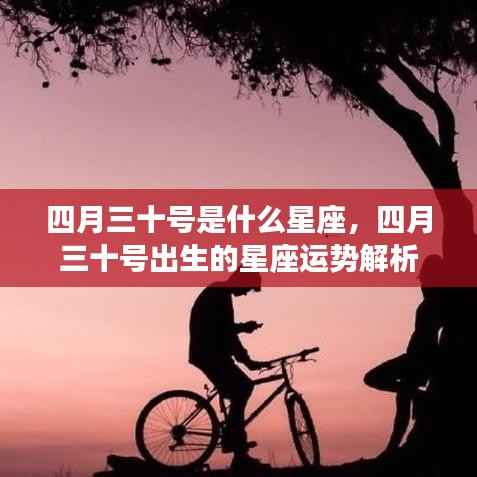 四月三十号星座运势解析，揭秘出生于此日的星座性格与运势特点