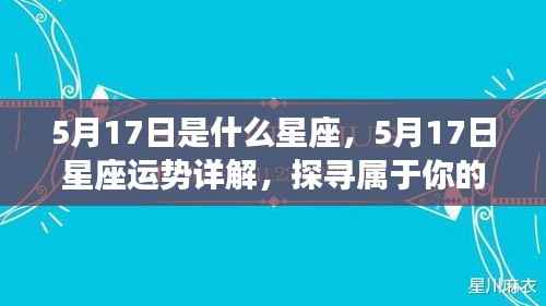 5月17日星座运势揭秘，探寻属于你的星辰轨迹，把握今日运势走向！