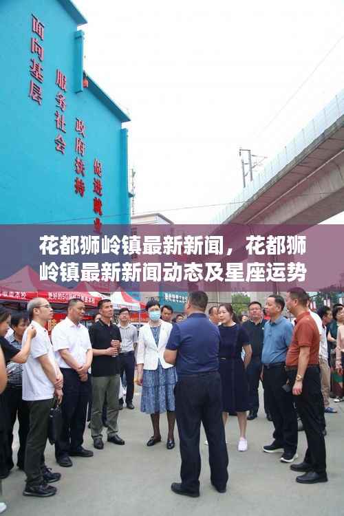 花都狮岭镇最新新闻及星座运势概览