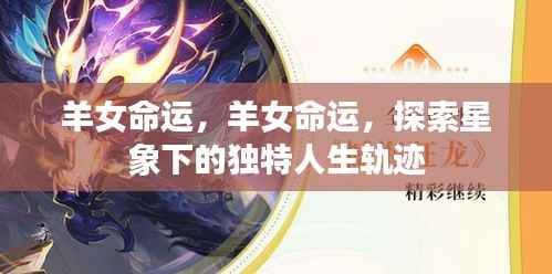 羊女命运探索，星象指引下的人生轨迹