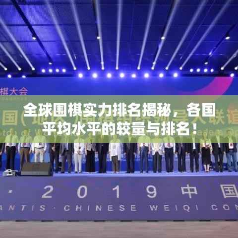 全球围棋实力排名揭秘，各国平均水平的较量与排名！