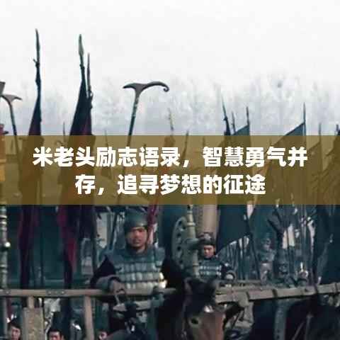 米老头励志语录，智慧勇气并存，追寻梦想的征途
