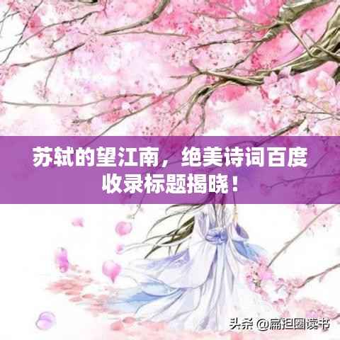 苏轼的望江南，绝美诗词百度收录标题揭晓！