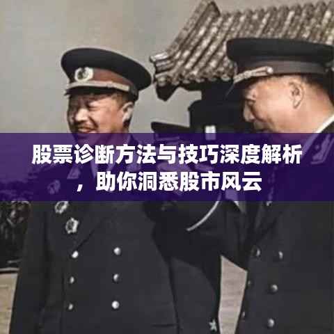 股票诊断方法与技巧深度解析，助你洞悉股市风云