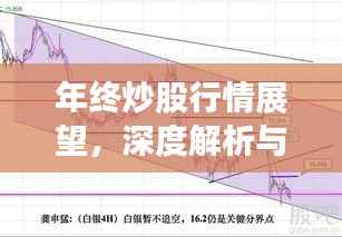 年终炒股行情展望，深度解析与建议，把握投资机会！
