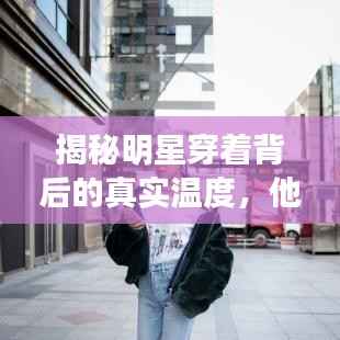 揭秘明星穿着背后的真实温度，他们真的不冷吗？