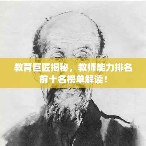 教育巨匠揭秘，教师能力排名前十名榜单解读！