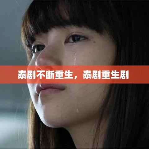 泰剧不断重生，泰剧重生剧 