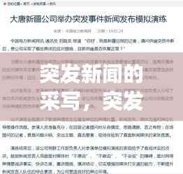 突发新闻的采写，突发事件新闻采访 