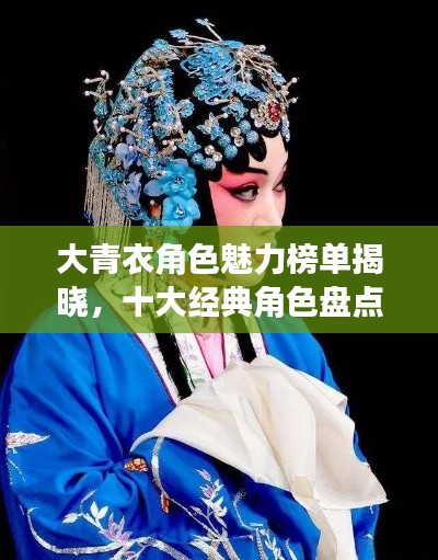 大青衣角色魅力榜单揭晓，十大经典角色盘点
