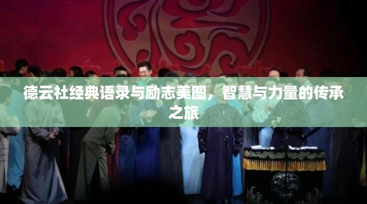 德云社经典语录与励志美图，智慧与力量的传承之旅