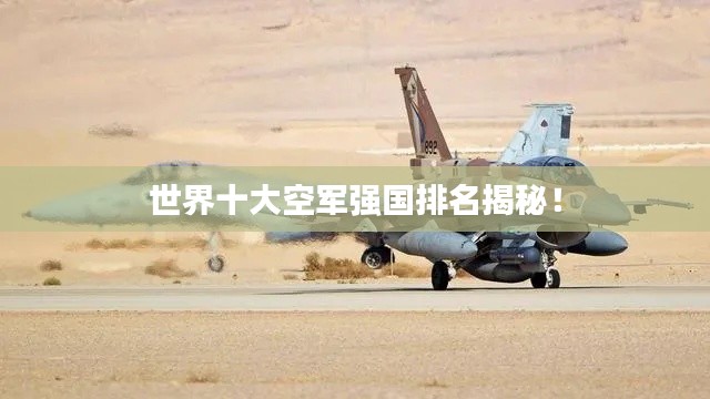 世界十大空军强国排名揭秘！