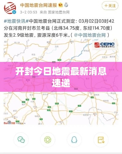 开封今日地震最新消息速递