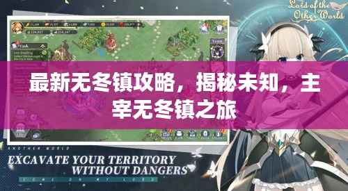最新无冬镇攻略，揭秘未知，主宰无冬镇之旅