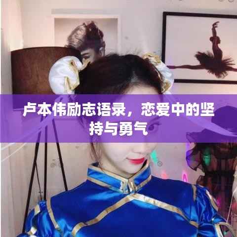 卢本伟励志语录，恋爱中的坚持与勇气